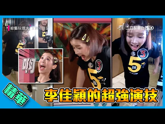 【李佳穎超完美詮釋題目!你猜得到謎底嗎?】綜藝玩很大 精華
